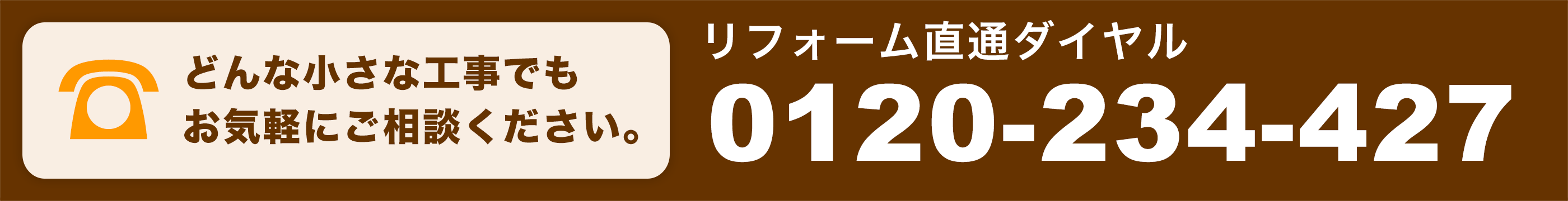 リフォーム直通ダイヤル