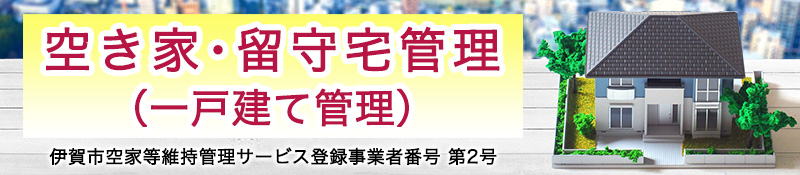 空き家・留守宅管理（一戸建て管理）