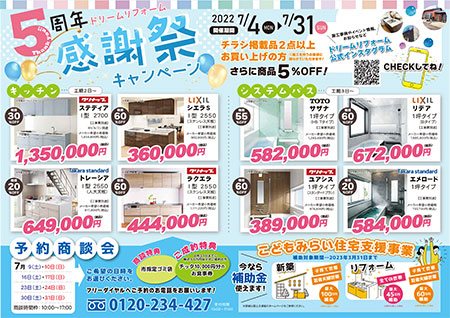 5周年！ 感謝祭キャンペーン